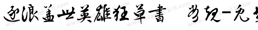 逐浪盖世英雄狂草书 常规字体转换